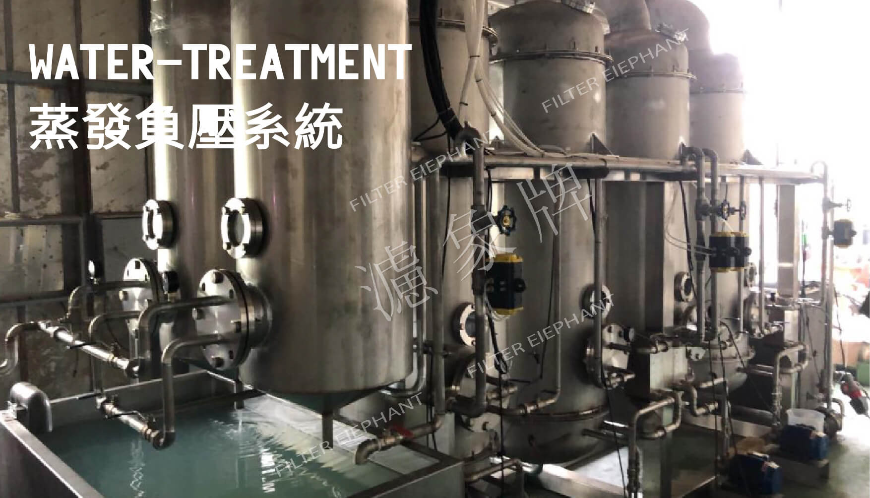 廢水蒸發處理系統