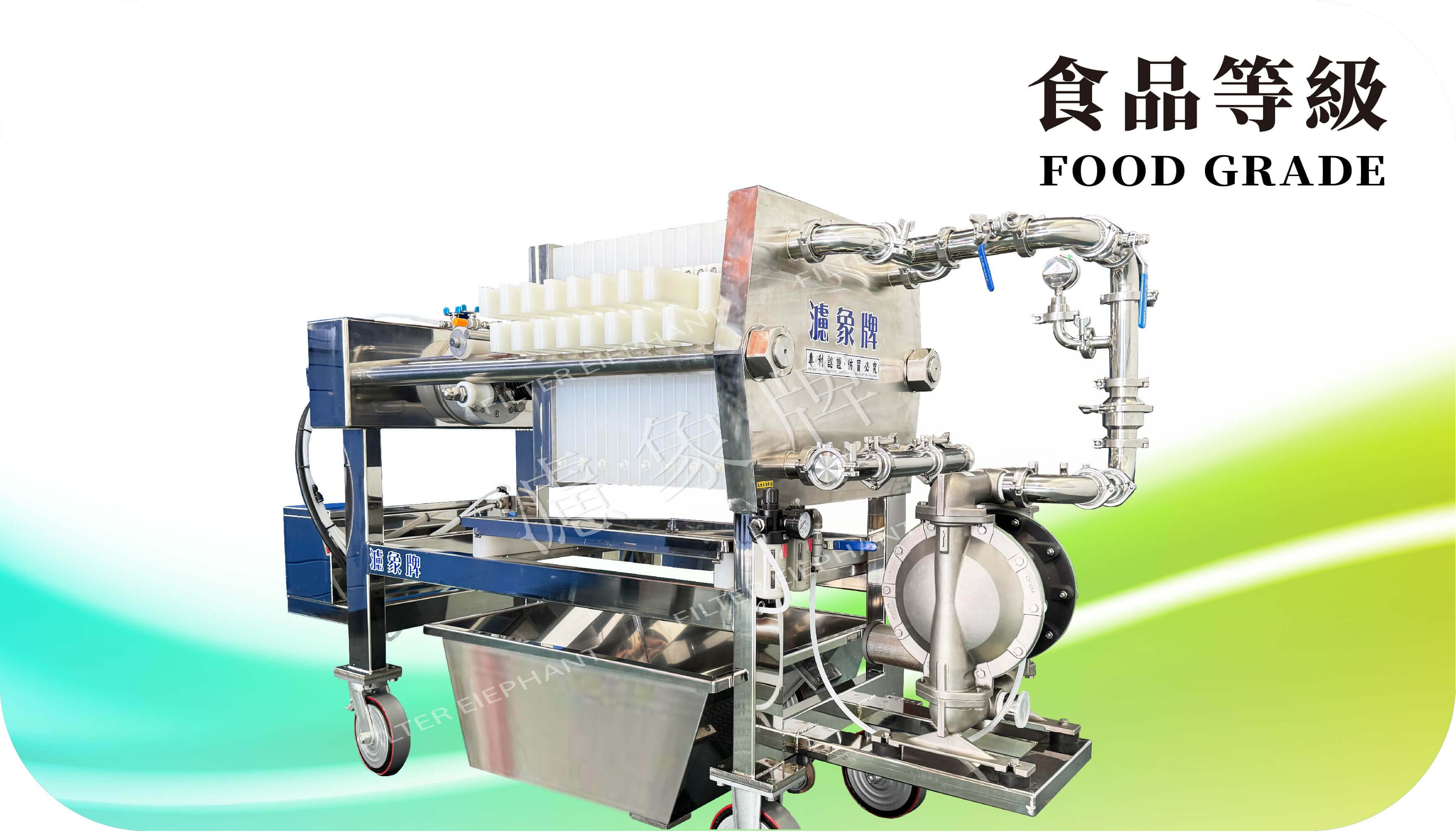 濾象牌 食品級壓濾機