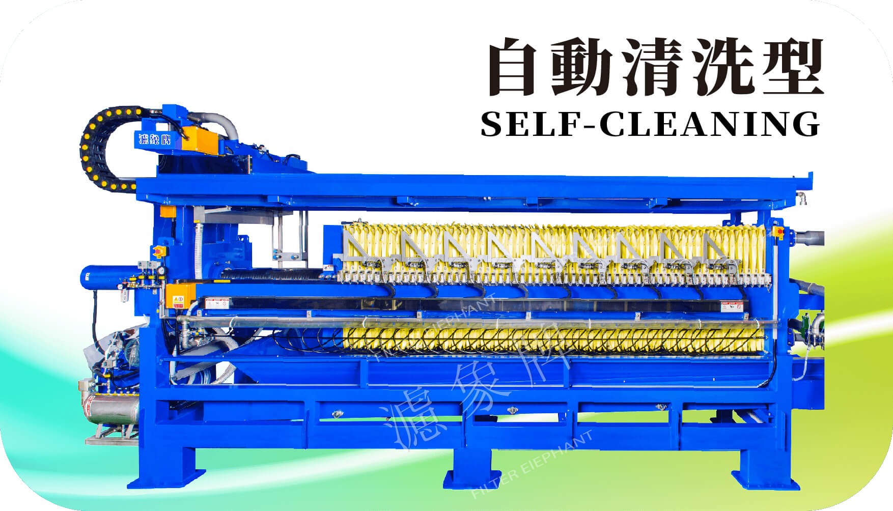 全自動清洗型壓濾機