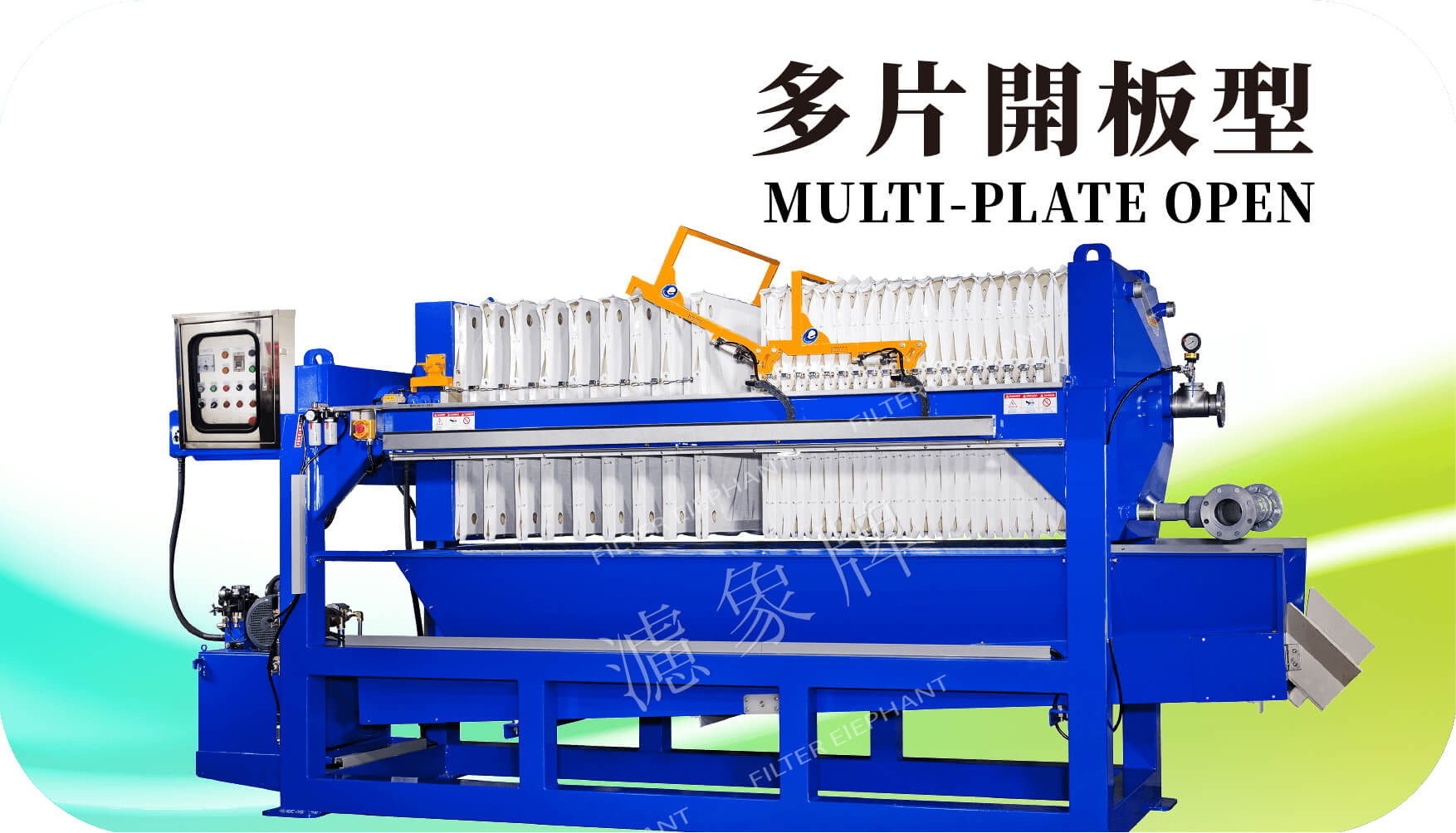 自動型壓濾機