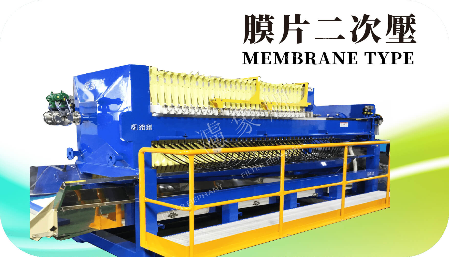 二次加壓型壓濾機