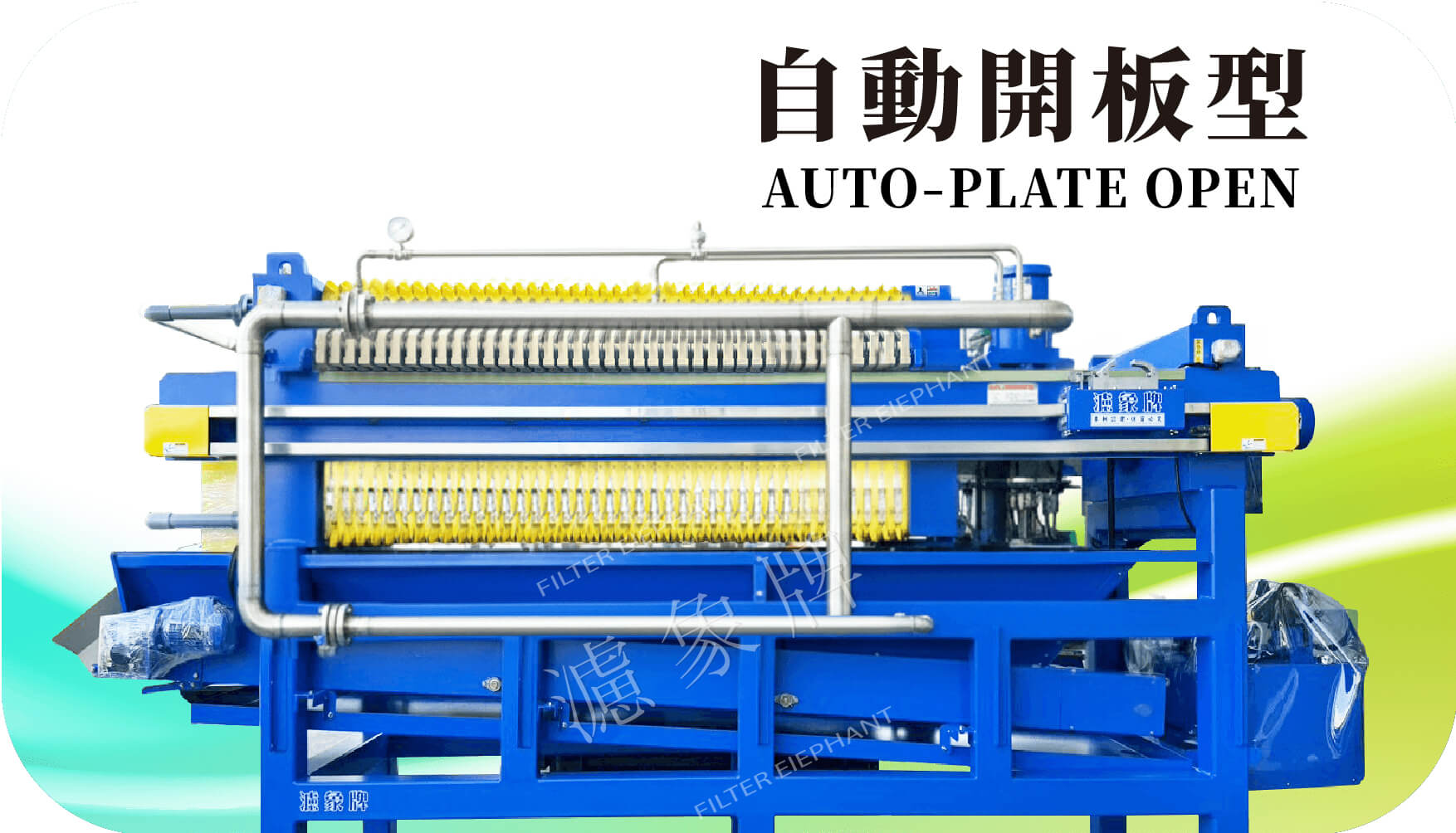多段開板型壓濾機