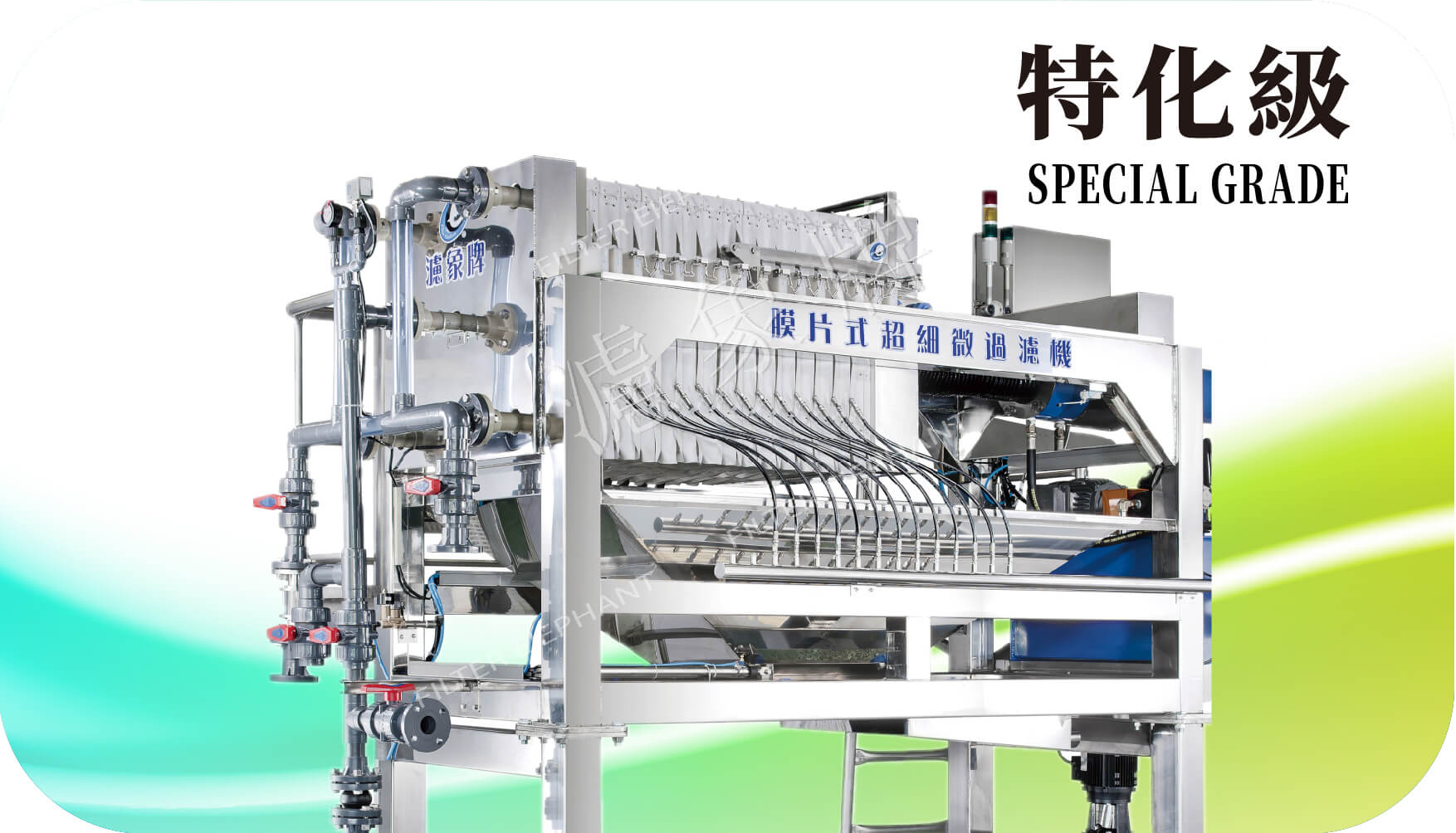 特化級壓濾機