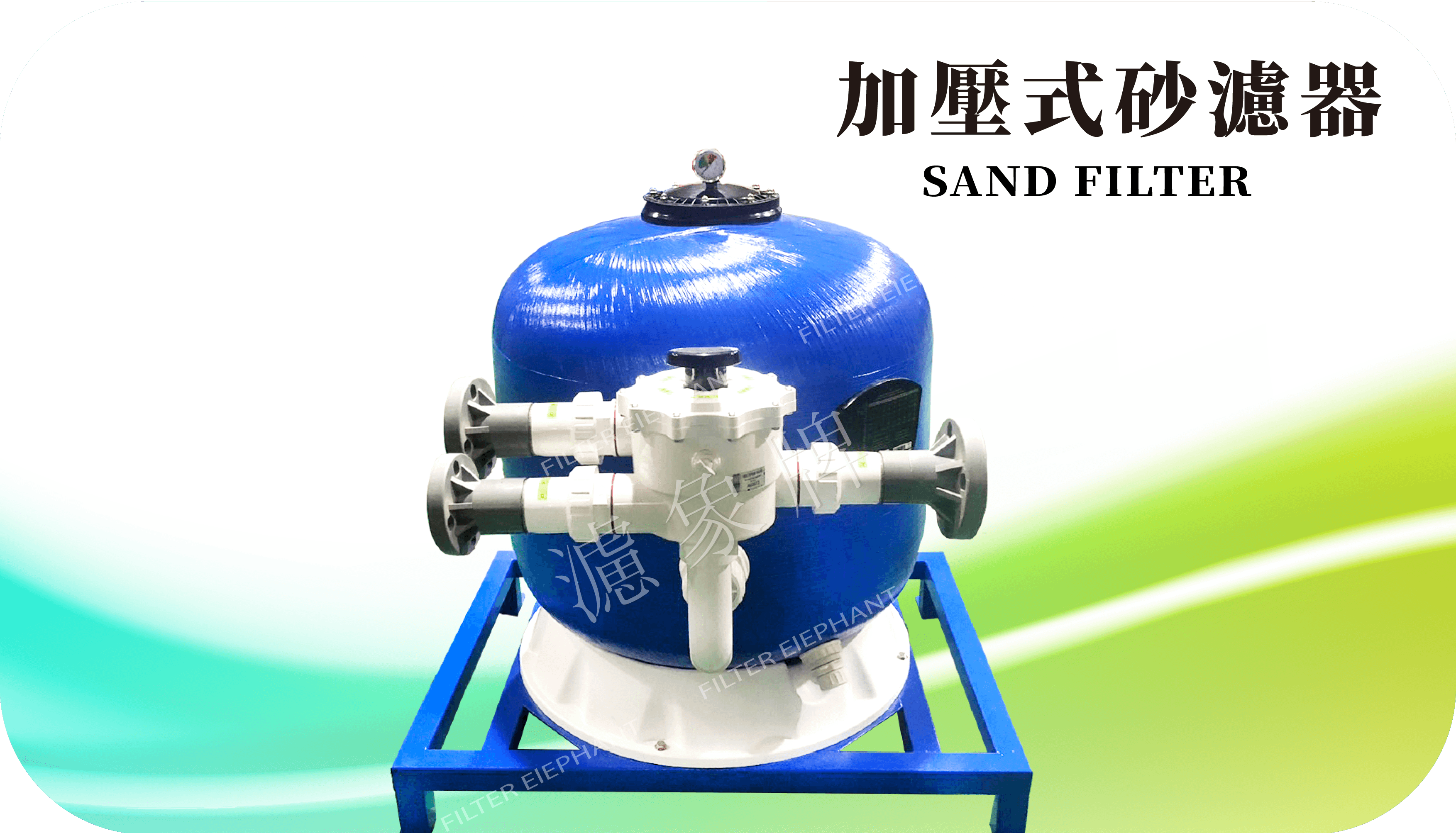 逆洗型砂濾器
