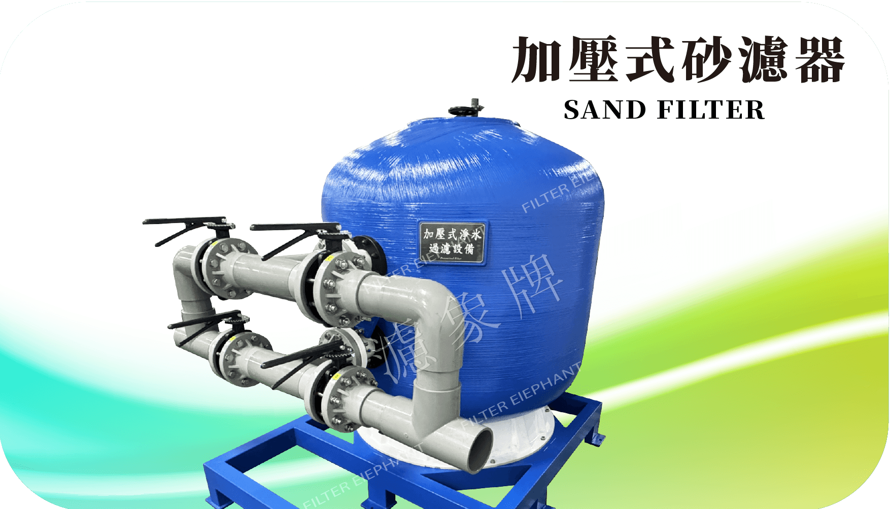 加壓式砂濾器