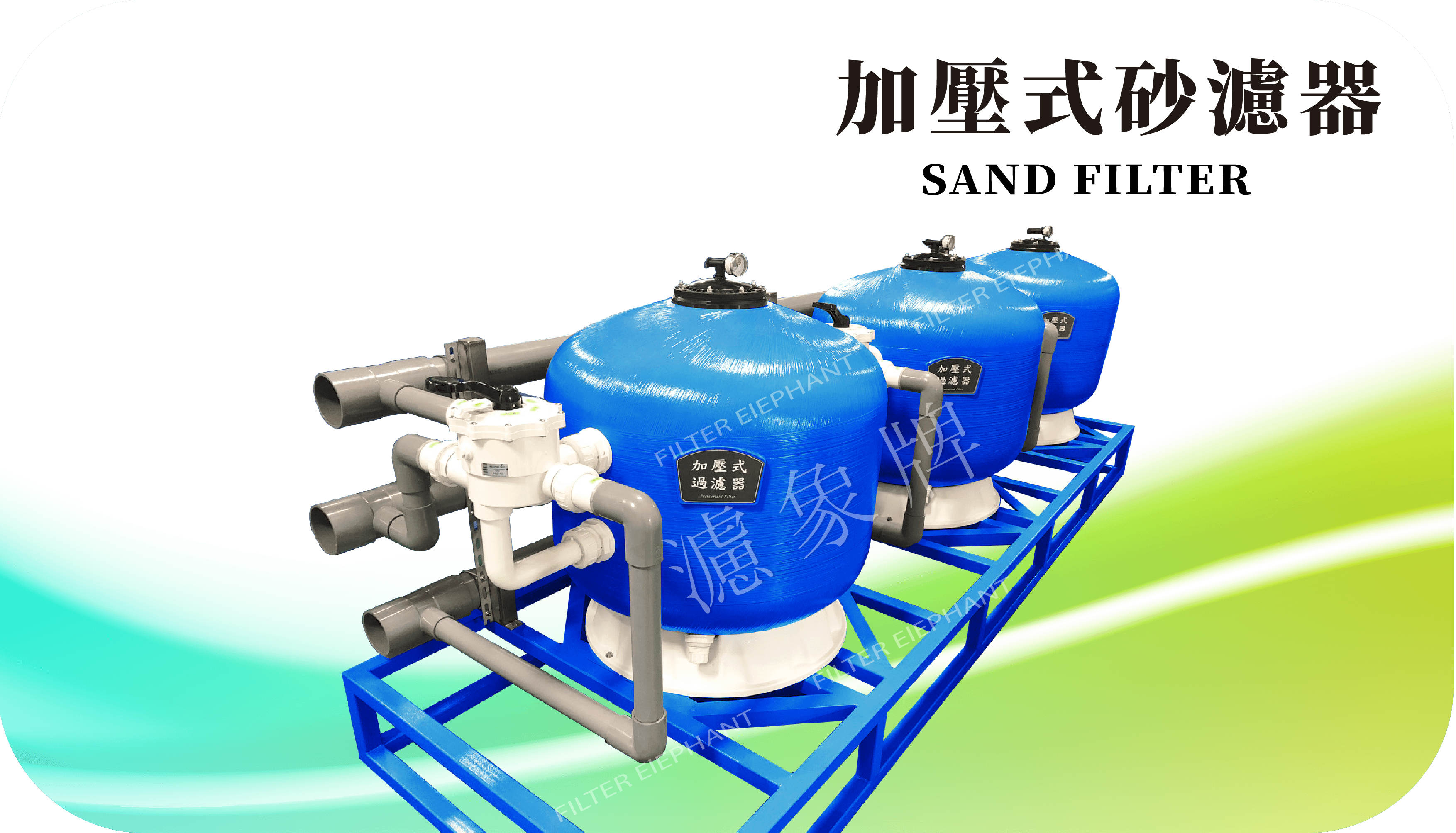 模組化砂濾器