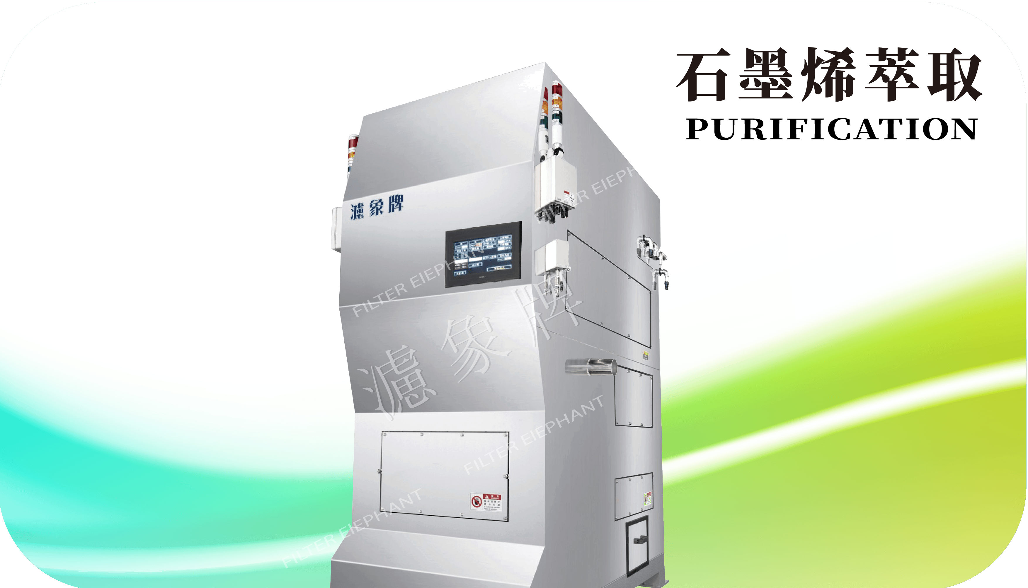 石墨烯固液分離機