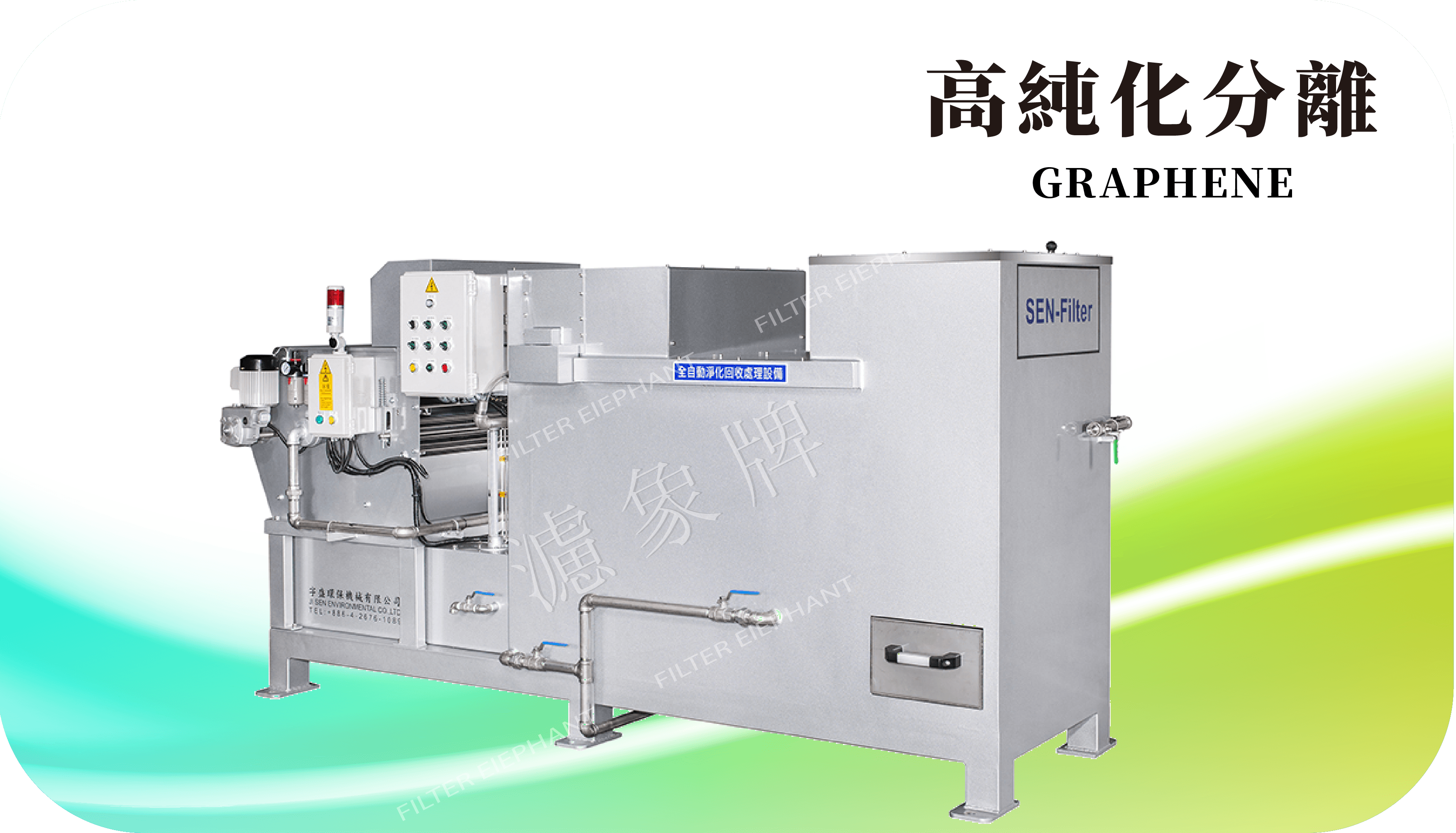 純化固液分離機