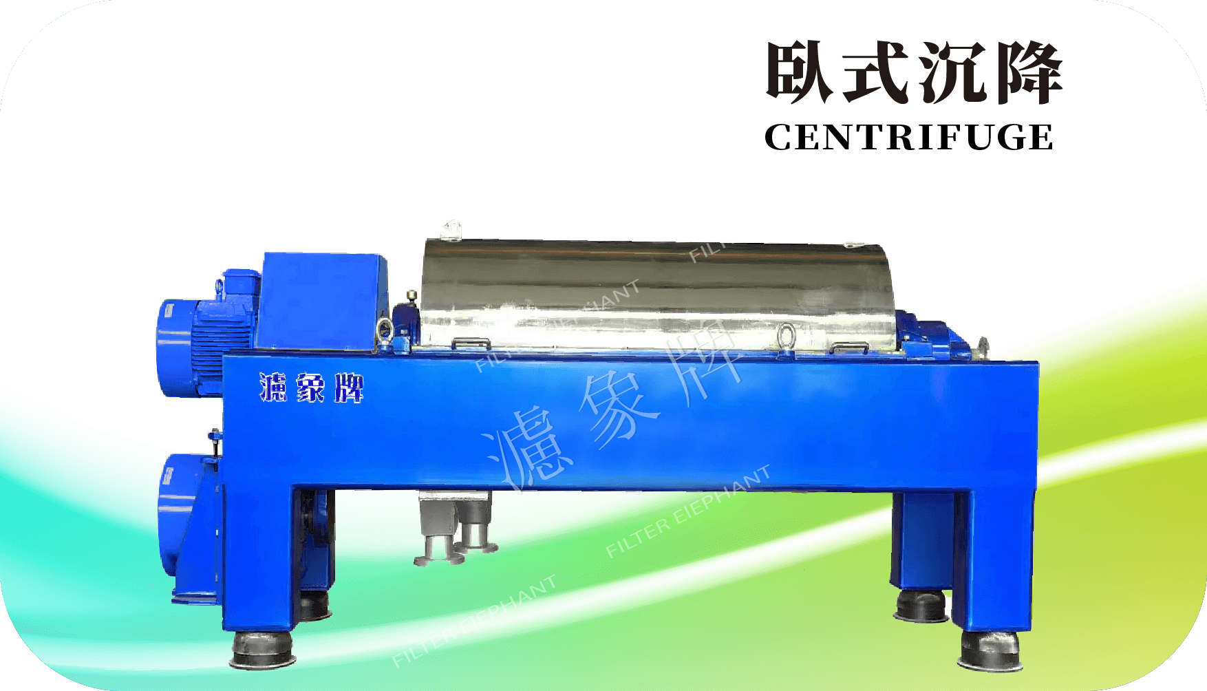 臥式離心機