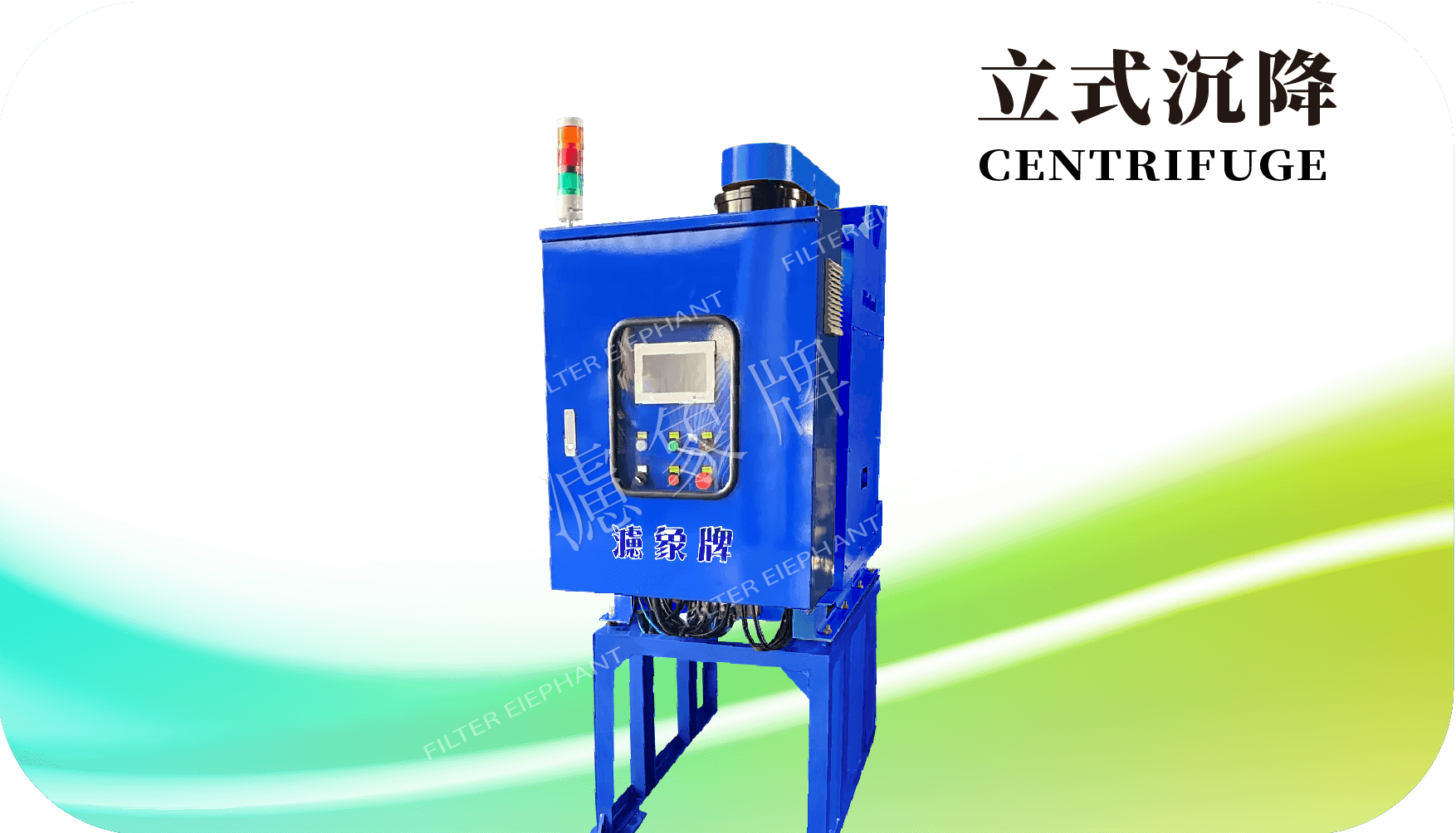 立式離心機