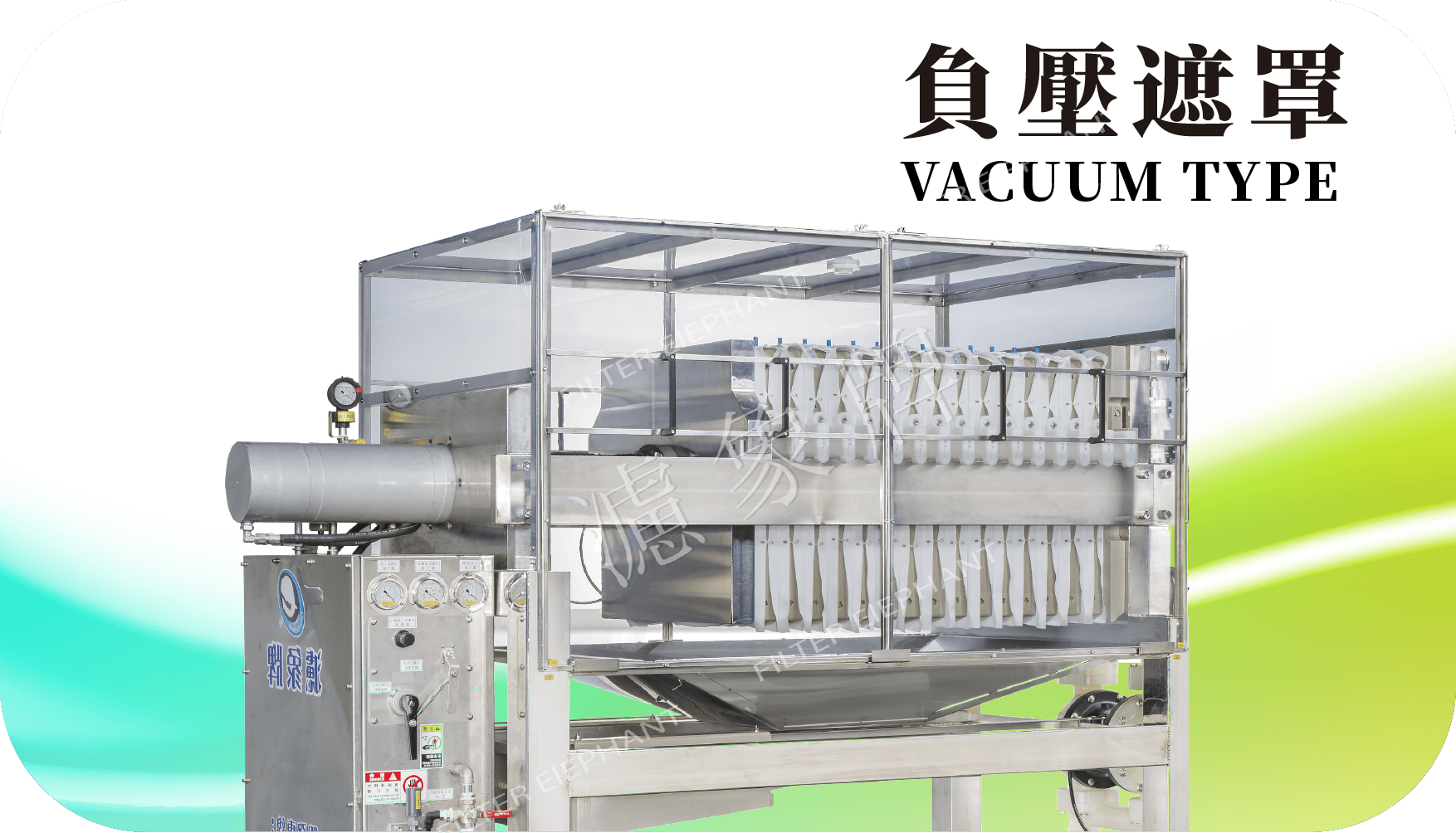 負壓式壓濾機