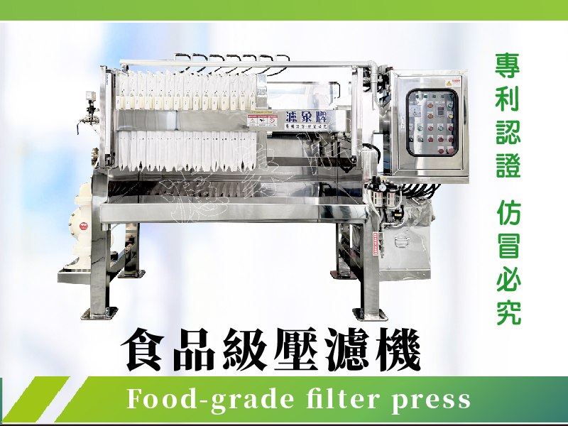 ⚙  食品級過濾機