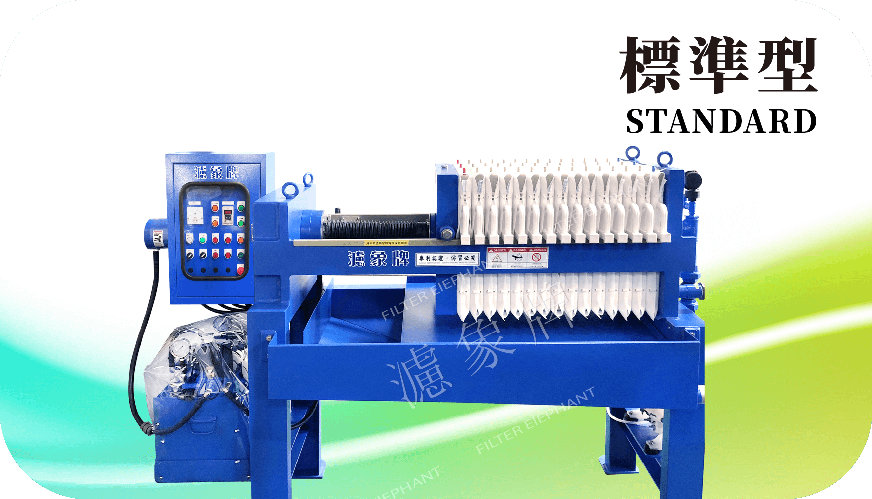 標準型壓濾機