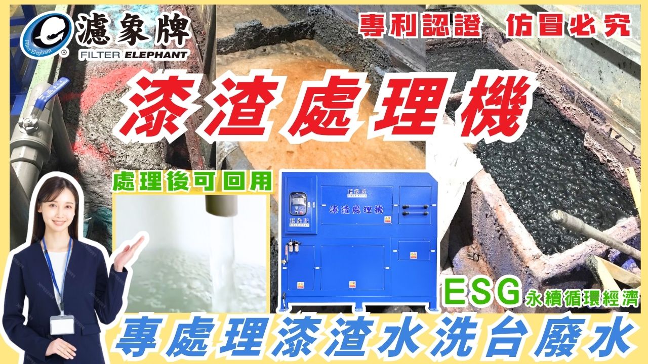濾象牌漆渣處理機｜專處理高黏、高色、高污染的漆渣廢水