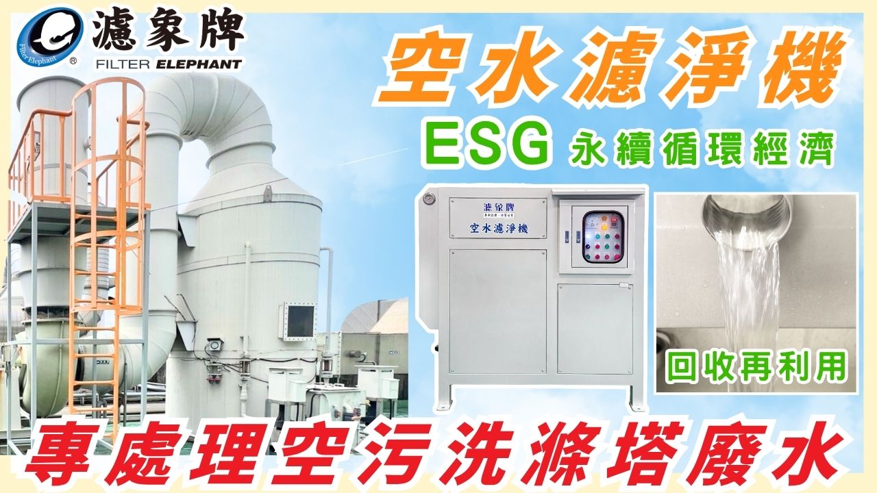 濾象牌空水濾淨機｜專處理空污洗滌塔廢水、研磨粉塵