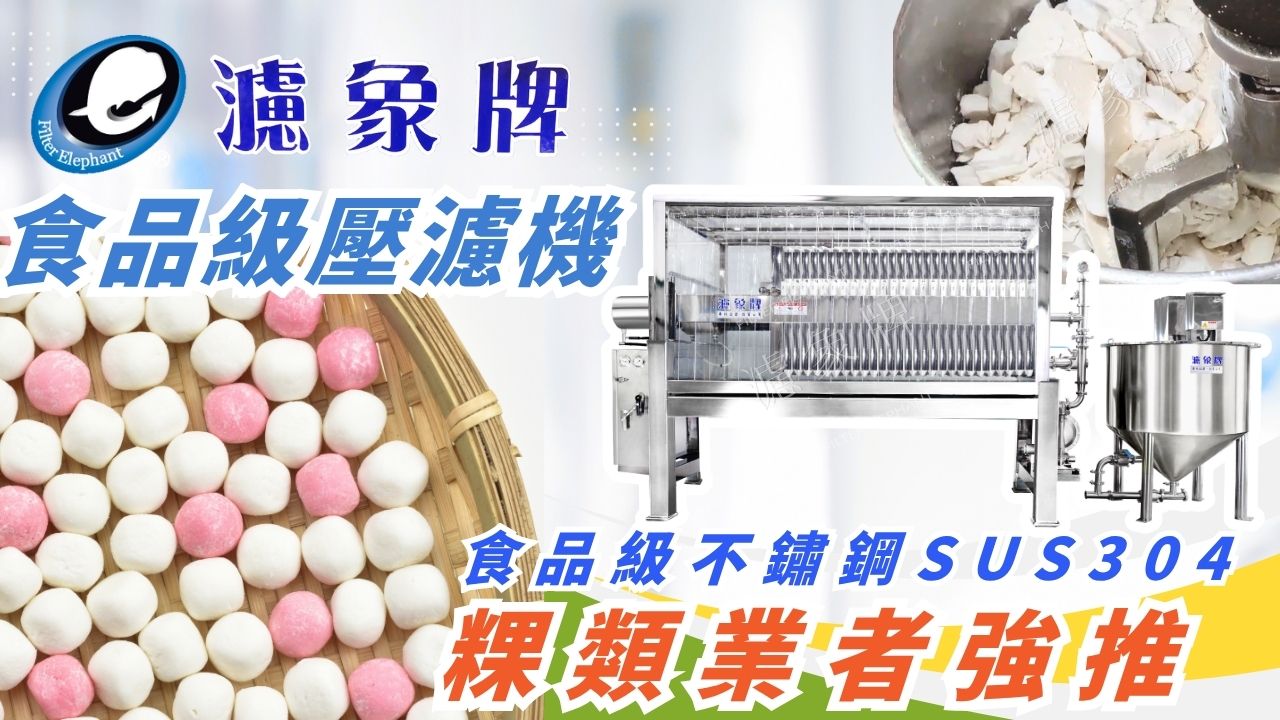 濾象牌食品壓濾機 l 粿類製程業者強推