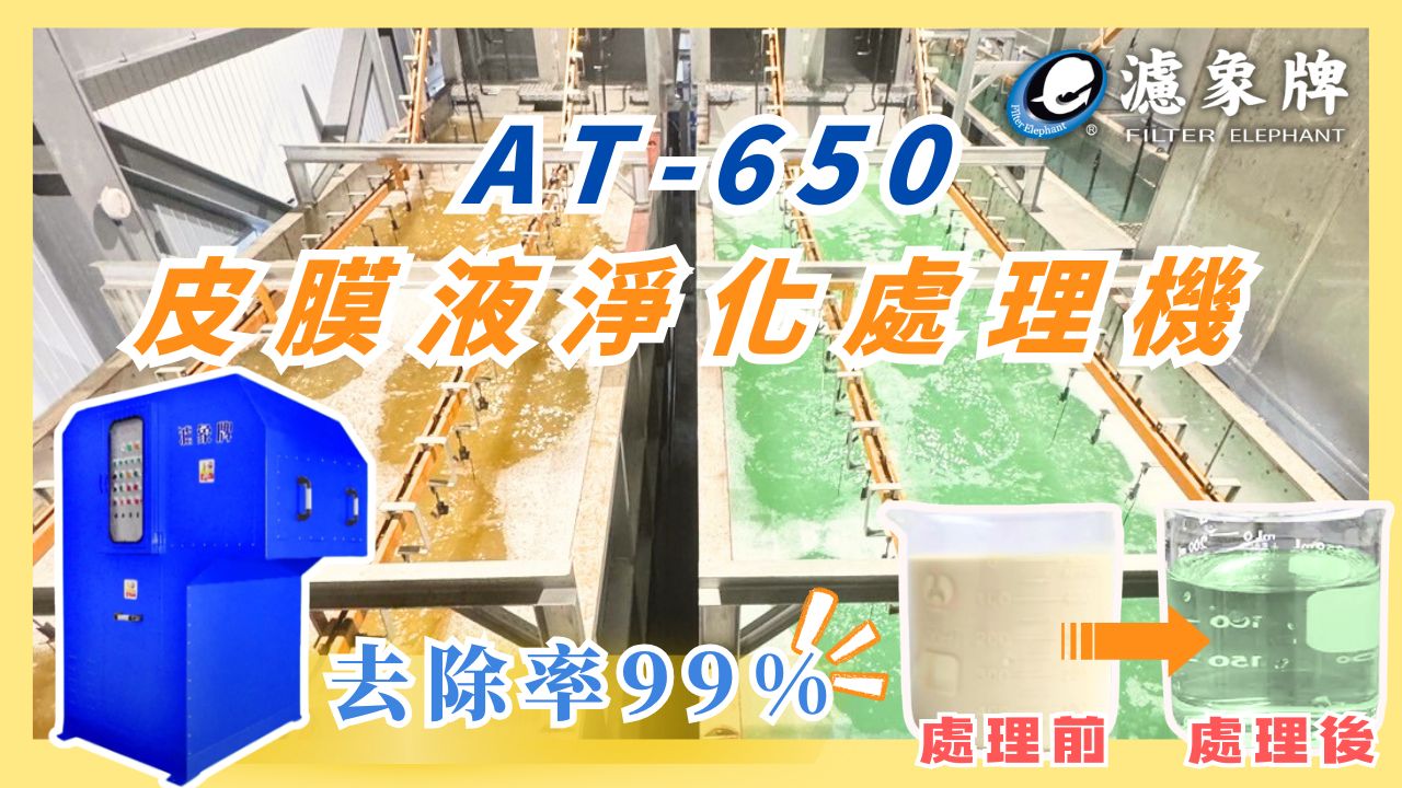 濾象牌皮膜處理機  專為鋁擠型、金屬陽極、電鍍加工等產線