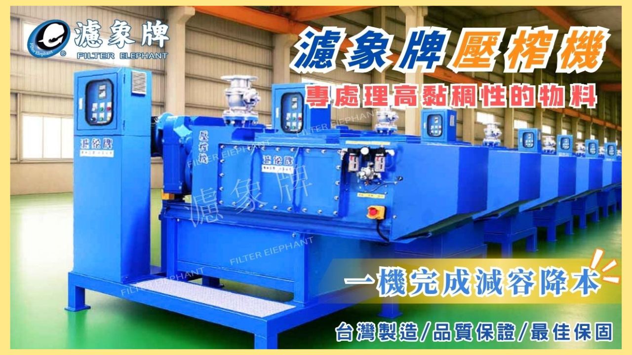 濾象牌壓榨機 | 專處理高黏稠性污泥&食品業副產物壓榨&工業政府生活廢水