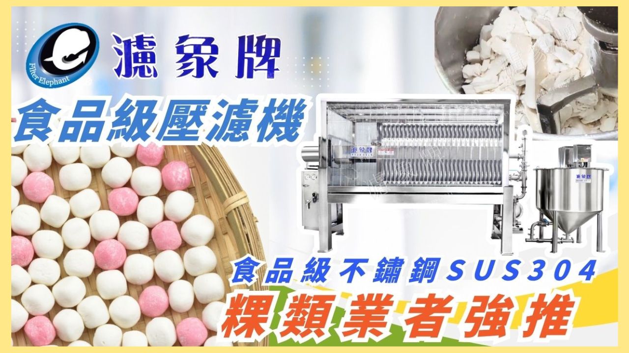 濾象牌食品壓濾機 l 粿類製程業者強推