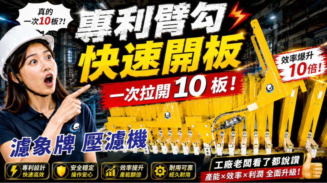 獨家專利全自動臂勾型開板壓濾機