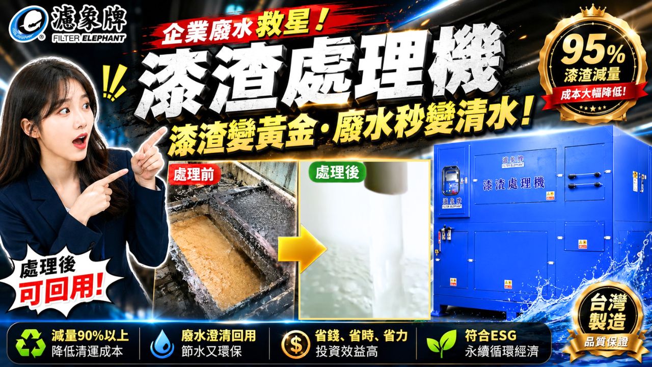 濾象牌漆渣處理機｜專處理高黏、高色、高污染的漆渣廢水