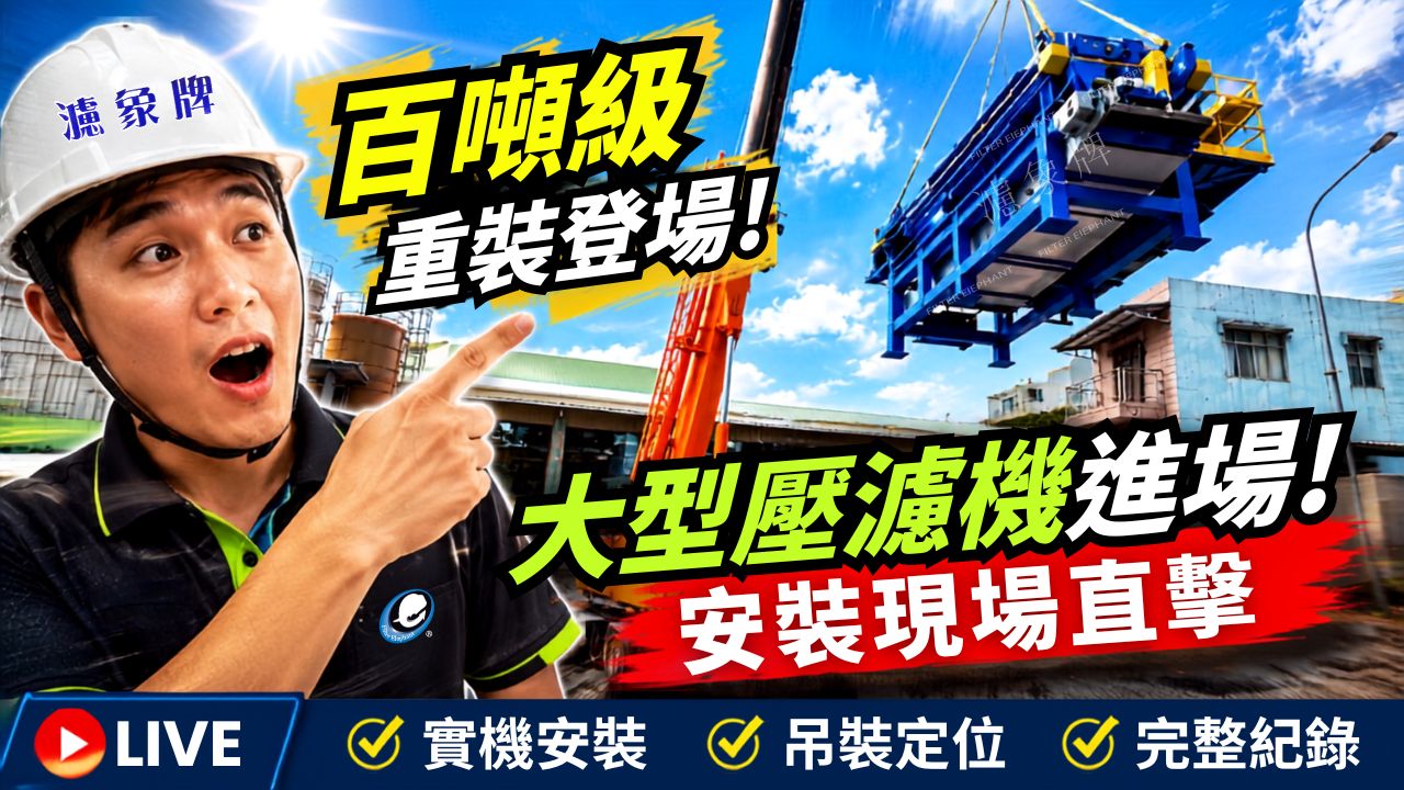 濾象牌新型全自動開板壓濾機 設備交機安裝全紀錄