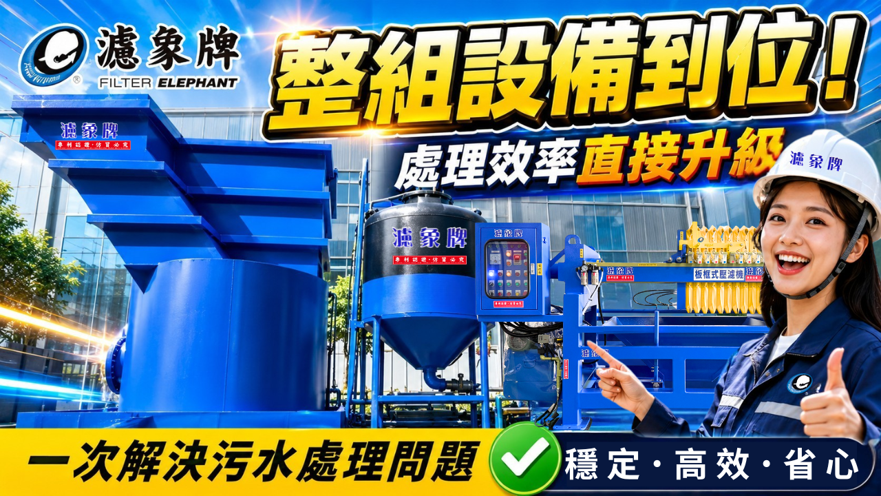 濾象牌整組廢水設備