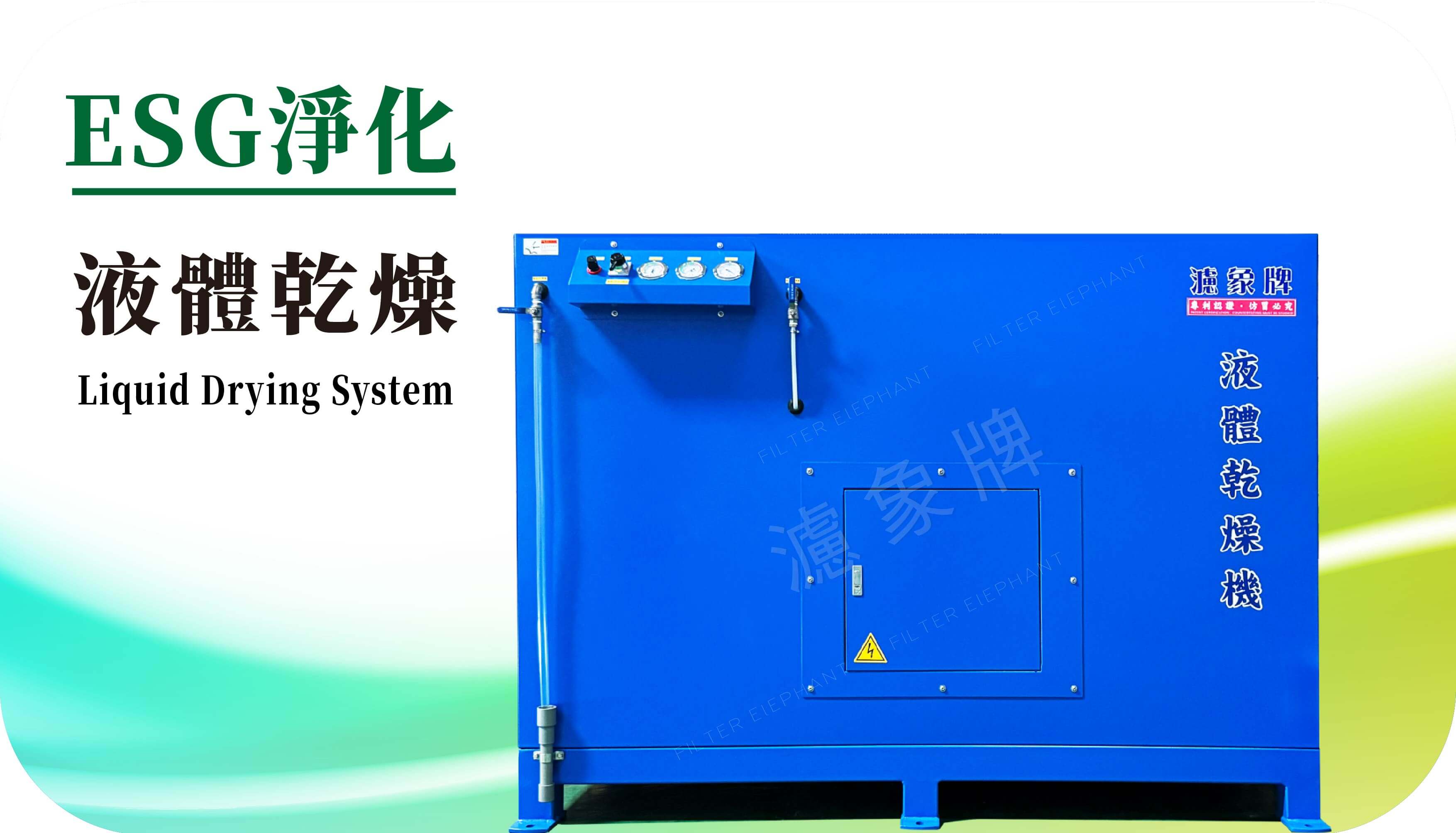 液體乾燥機