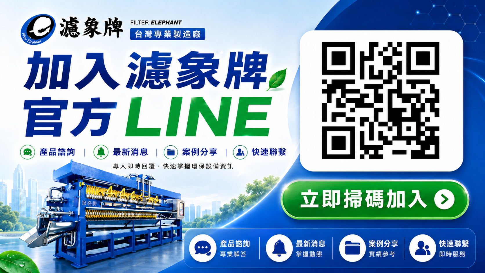 濾象牌服務站LINE客服專員服務